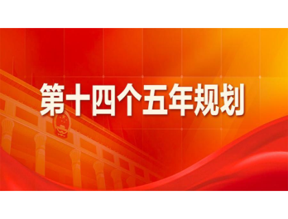 首页｜金沙澳门(中国)唯一官方网站为“十四五”规划建言献策 
